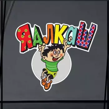 "Я-Алкаш " Car Sticker Vinyl Decal Waterproof Window Motorcycle Camper Bumper Truck Laptop Decoration Car Accessories SH545