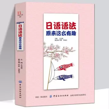 Японская грамматика настолько интересна. Японские книги, вводное Самообучение, стандартные японские и японские учебники.