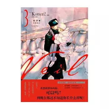 Японская вуаль комикс Vol 1-3 от Kotteri