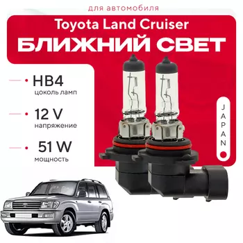 Японские галогенные лампы HB4 для Toyota Land Cruiser 100 2000 - 2007. Галогеновые лампы в ближний свет для Тойота Ленд Крузер