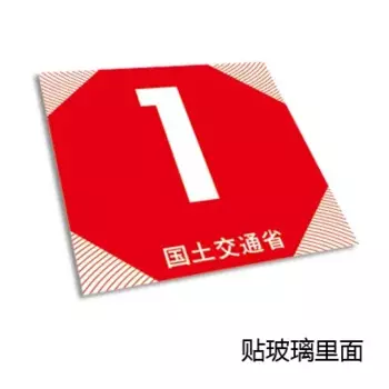 Японские забавные JDM месячные проверки Land Traffic автомобильные держатели для налогового диска наклейки внутри окна