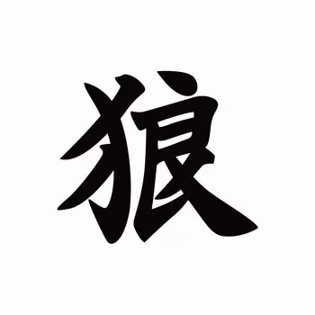 Забавный китайский японский Kanji знак волк автомобиль наклейка Грузовик Мотоцикл корпус дверь окно украшение виниловая наклейка
