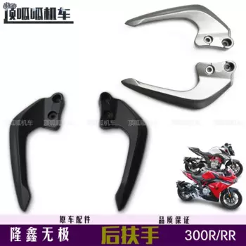Задний подлокотник для Loncin Voge 300r / Rr Lx300-6a/Lx300gs-b, оригинальные детали