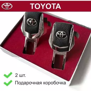Заглушки для ремней Toyota