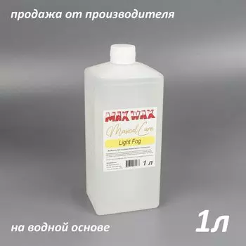 Жидкость для дым машины MAX WAX Musical Care Light Fog 1л