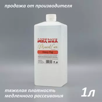Жидкость для дым машины MAX WAX Musical Care Heavy Fog 1л
