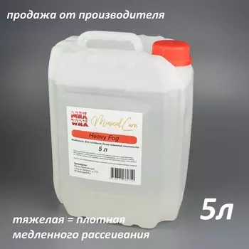 Жидкость для дым машины MAX WAX Musical Care Heavy Fog 5л