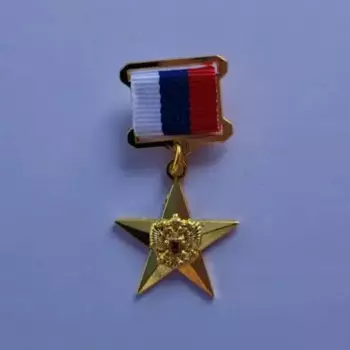 Значок "Советский российский рабочий герой"