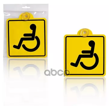 Знак! "Инвалид", Гост, Внутренний, На Присоске 150Х150мм, В Уп. 1Шт AIRLINE арт. AZN07