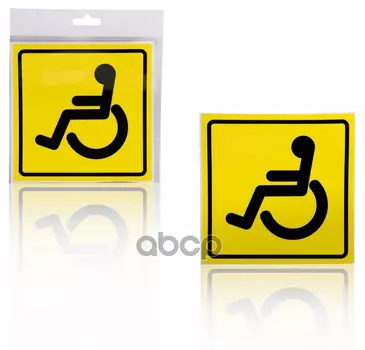 Знак Инвалид Гост, Внутренний, Самоклеящийся (150*150 Мм), В Уп. 1Шт. (Azn12) AIRLINE арт. AZN12