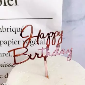 Золотой акриловый топпер для торта «С Днем Рождения»