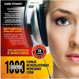 1000 самых используемых немецких слов Серебряный запас слов.