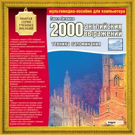 2000 английских выражений. Техника запоминания. П. Литвинов.