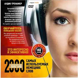 2000 самых используемых немецких слов Золотой запас слов