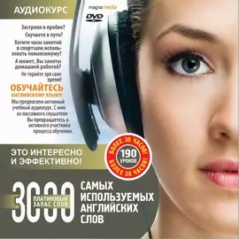 3000 самых используемых английских слов Платиновый запас слов