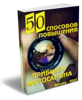 50 способов повышения прибыли фотосалона