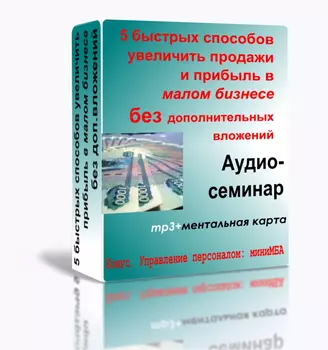 5 быстрых способов увеличить продажи и прибыль в малом бизнесе без дополнительных вложений (Аудиосеминар)