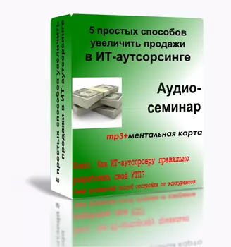 5 простых способов увеличить продажи в ИТ-аутсорсинге (Аудиосеминар)