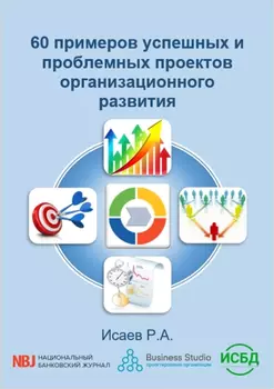 60 примеров успешных и проблемных проектов организационного развития. Электронная книга Издание 1
