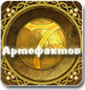 7 Артефактов