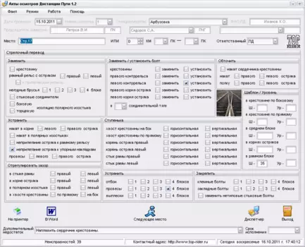 Акты осмотров Дистанции Пути 1.2