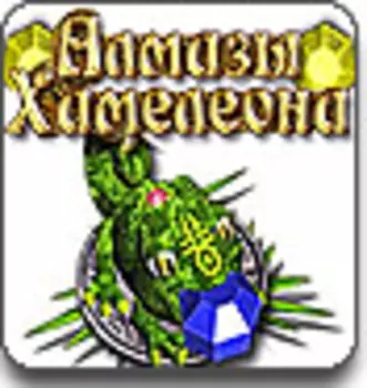 Алмазы Хамелеона