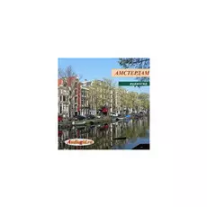 Амстердам (аудиогид серии Нидерланды) 1.0