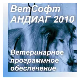 АНДИАГ 2010