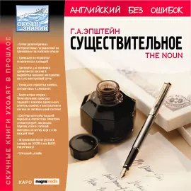 Английский без ошибок: The Noun / Существительное