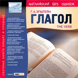 Английский без ошибок: The Verb / Глагол