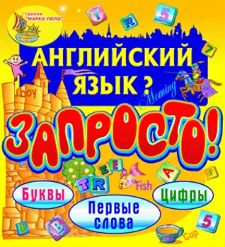 Английский язык? Запросто! Буквы, цифры, первые слова 2.1