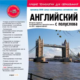 Английский с полуслова: тренажер 6000 самых используемых английских слов