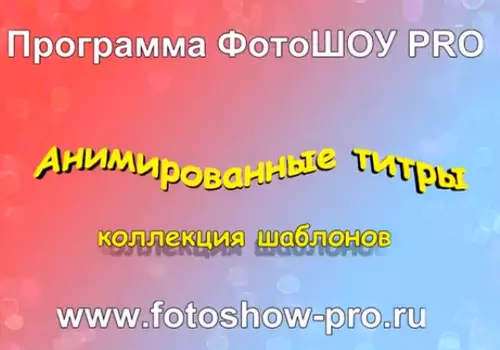 Анимированные титры для слайд-шоу