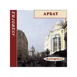 Арбат. Один километр Москвы 1.0