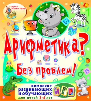 Арифметика? Без проблем! 2.0