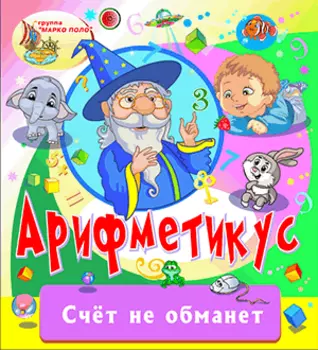 Арифметикус 2.0