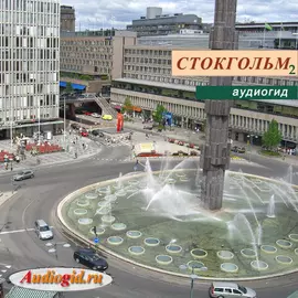 Аудиогид Стокгольм-2 (серия Швеция) 1.0