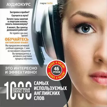 Аудиокурсы/За рулем. 1000 самых используемых английских слов. Серебряный запас слов