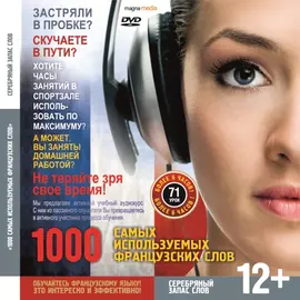 Аудиокурсы/За рулем 1000 самых используемых французских слов Серебряный запас слов