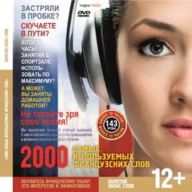 Аудиокурсы/За рулем 2000 самых используемых французских слов. Золотой запас слов