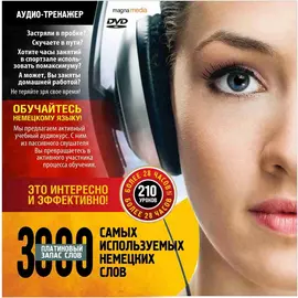 Аудиокурсы/За рулем. 3000 самых используемых немецких слов. Платиновый запас слов