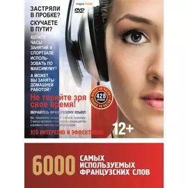 Аудиокурсы/За рулем 6000 самых используемых французских слов. Бриллиантовый запас слов