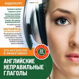 Аудиокурсы/За рулем. Английские неправильные глаголы