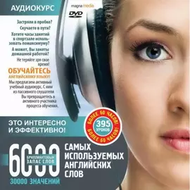 Аудиотренажер 6000 самых используемых английских слов, 30000 значений. Брильянтовый запас слов