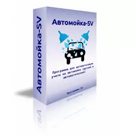 Автомойка-SV 0.03.11 локальная