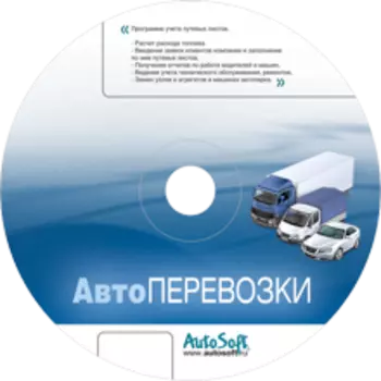 АвтоПеревозки (Учет путевых листов) 4 на регистрациях