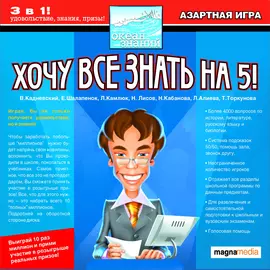 Азартная игра на знания Хочу все знать на 5!