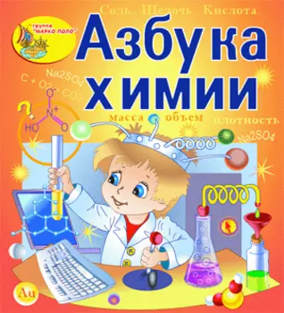 Азбука химии 2.0
