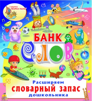 Банк слов 2.0