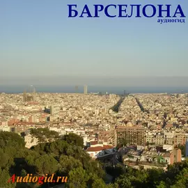 Барселона (аудиогид). Серия Испания 1.0